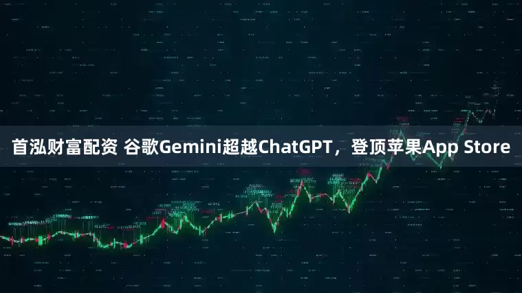 首泓财富配资 谷歌Gemini超越ChatGPT，登顶苹果App Store